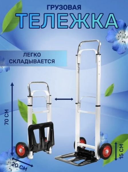 Тележка багажная с телескопической ручкой, складная / Грузоподъемность 100 кг., полиуретановые колеса